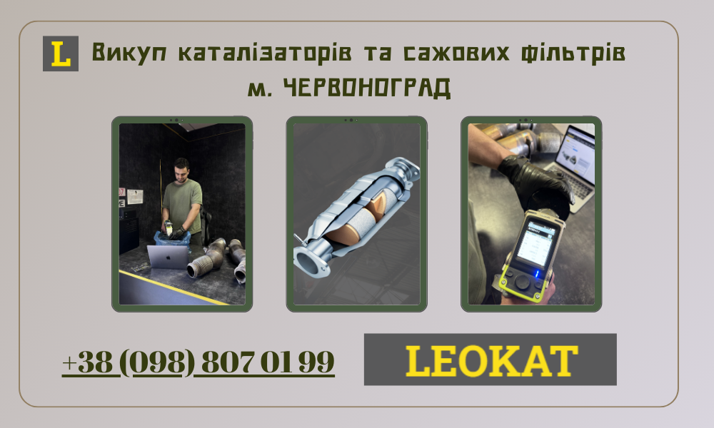 Скупка каталізаторів у Червонограді