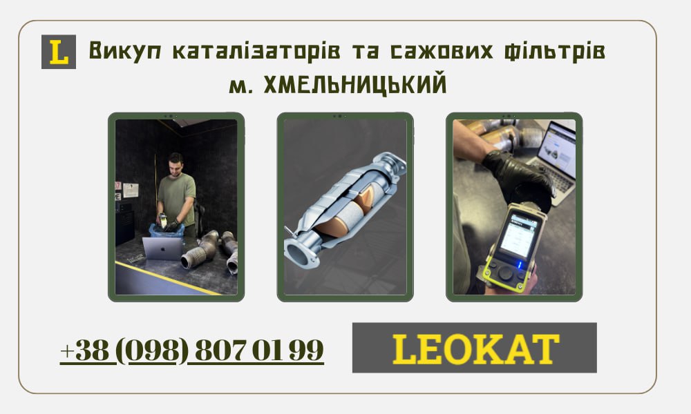 Скупка каталізаторів у Хмельницькому