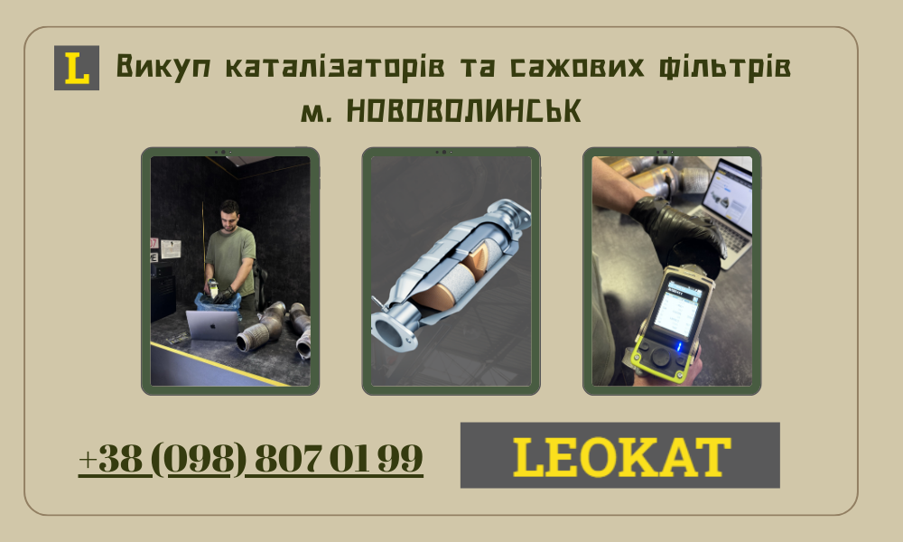 Скупка каталізаторів у Нововолинську