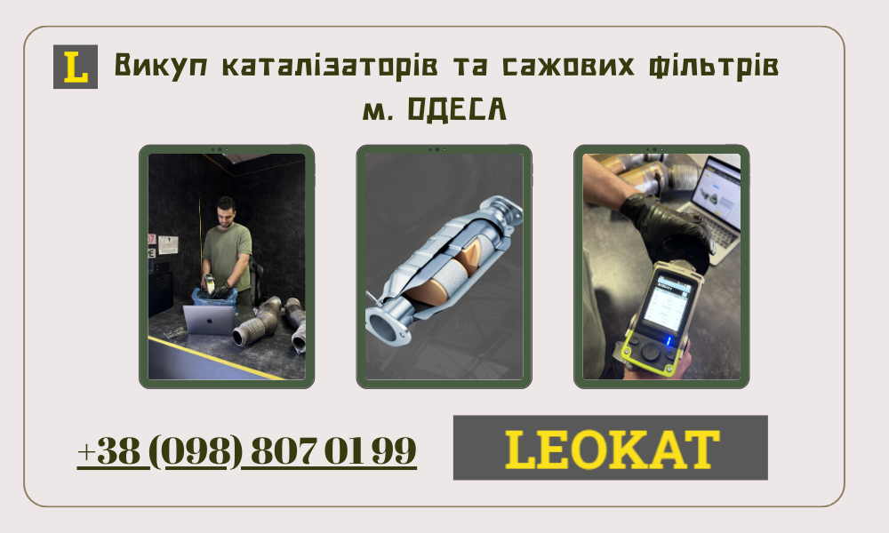 Скупка каталізаторів в Одесі