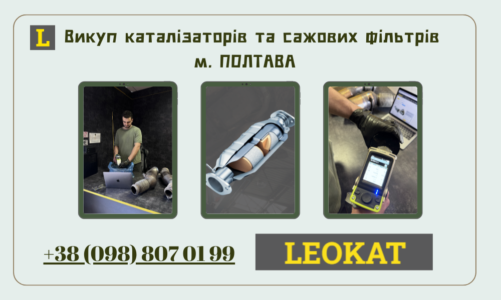 Скупка каталізаторів у Хмельницькому