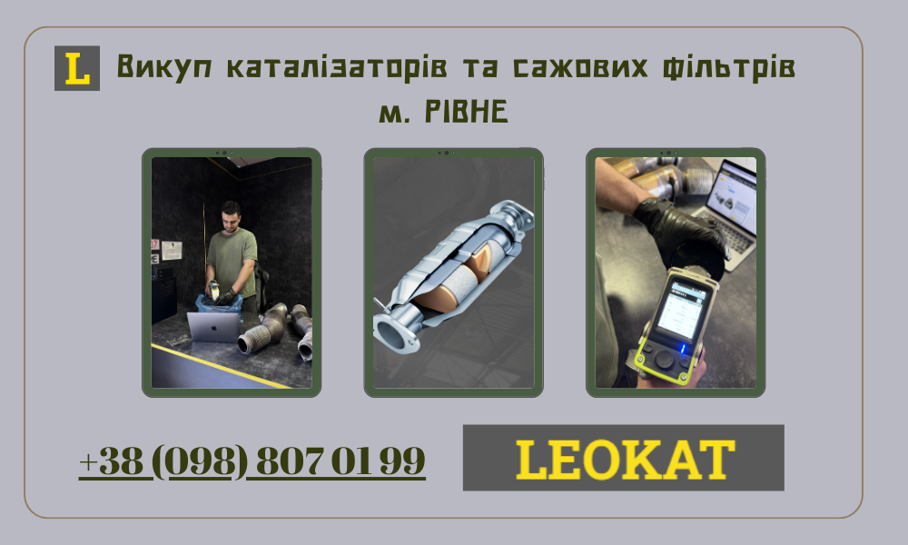 Скупка каталізаторів у Рівному