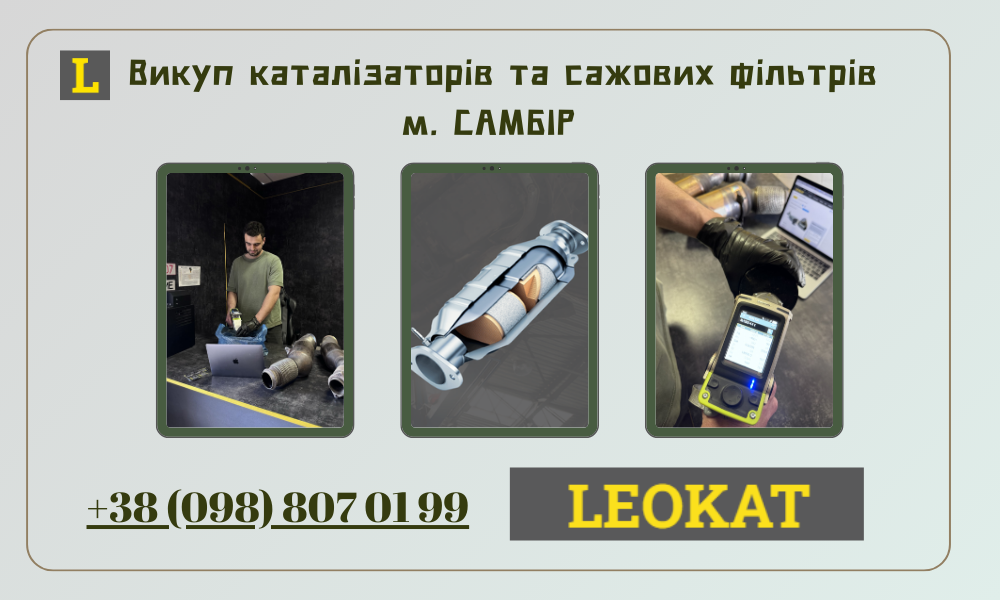 Скупка каталізаторів у Самборі
