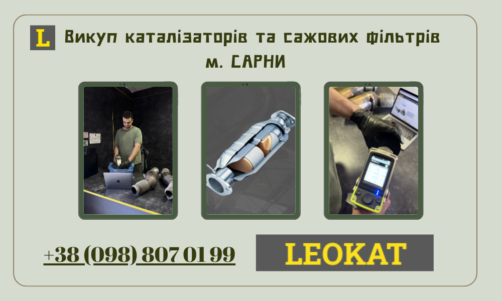 Скупка каталізаторів у Сарнах