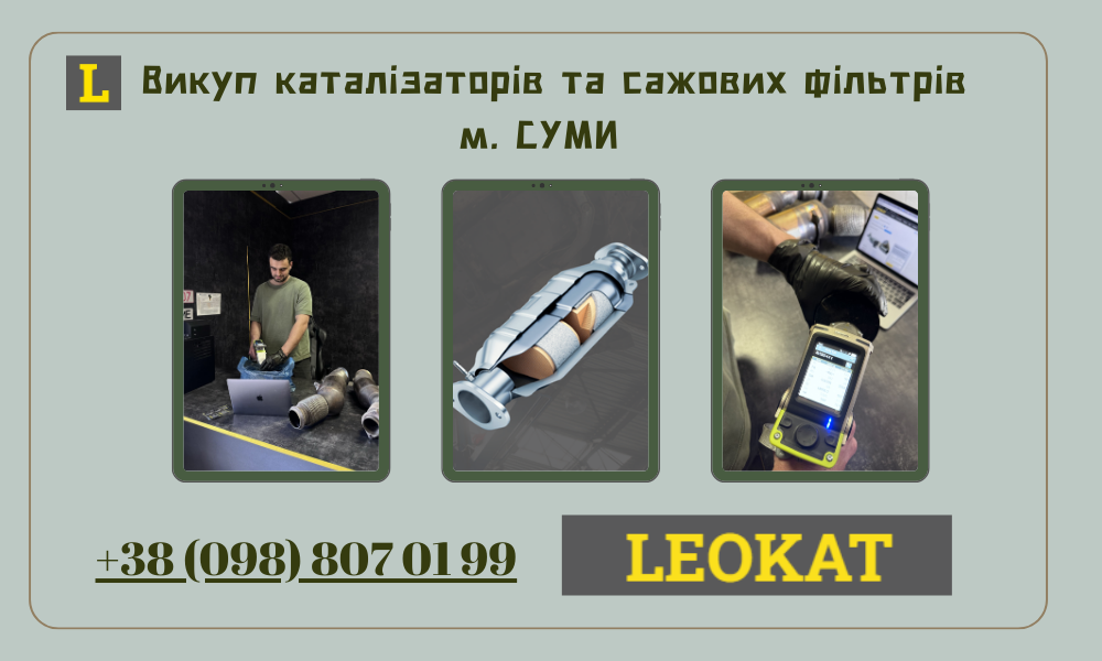 Скупка каталізаторів у Сумах