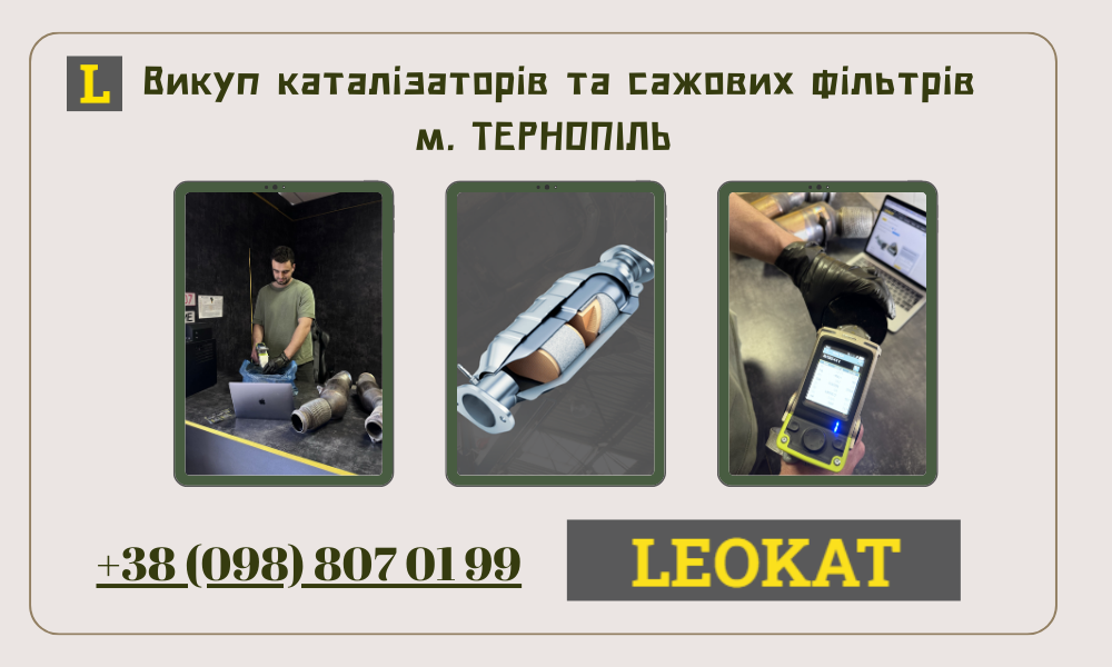 Скупка каталізаторів у Тернополі