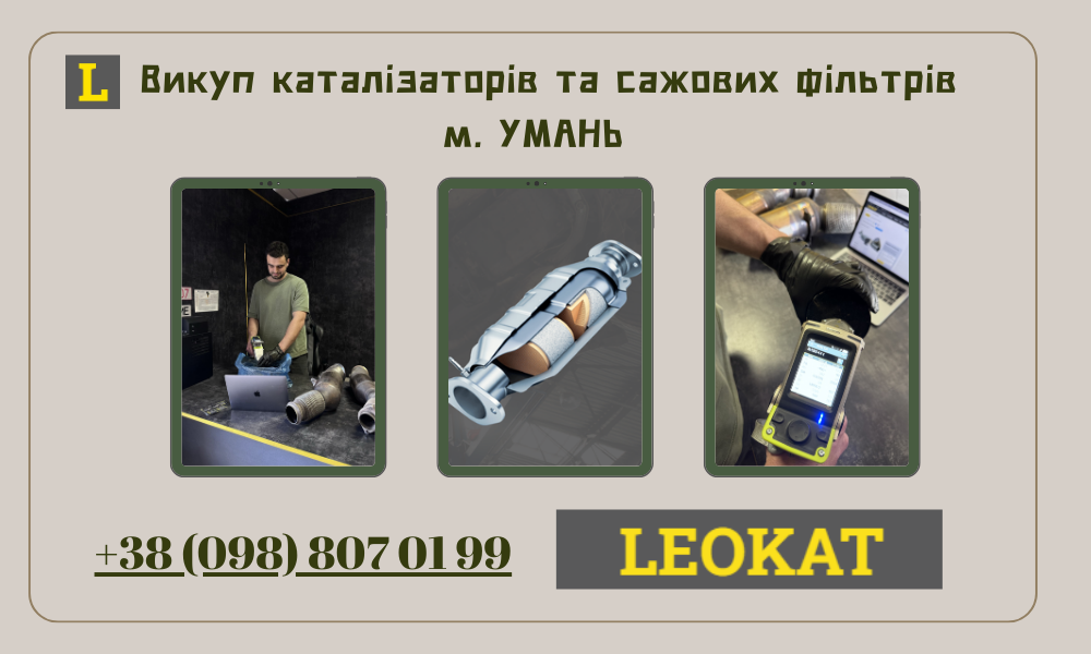 Скупка каталізаторів в Умані
