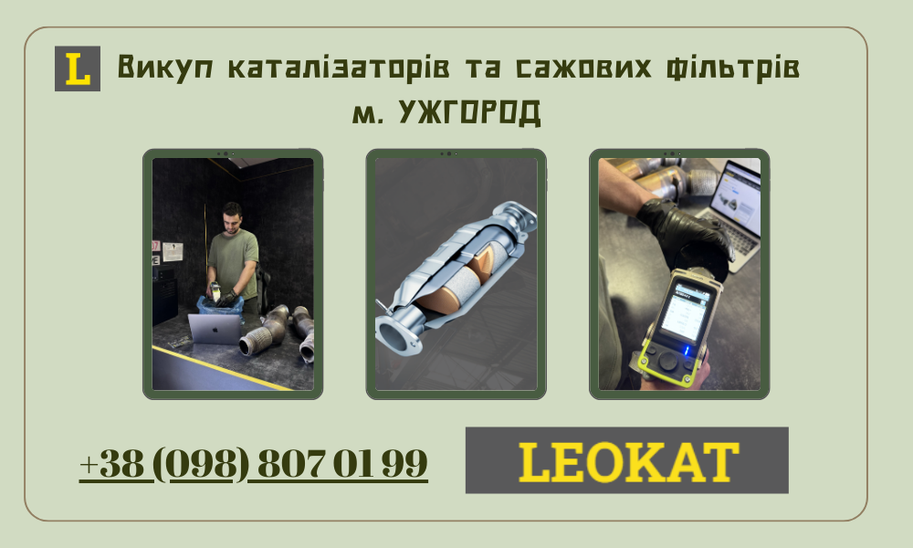 Скупка каталізаторів в Ужгороді