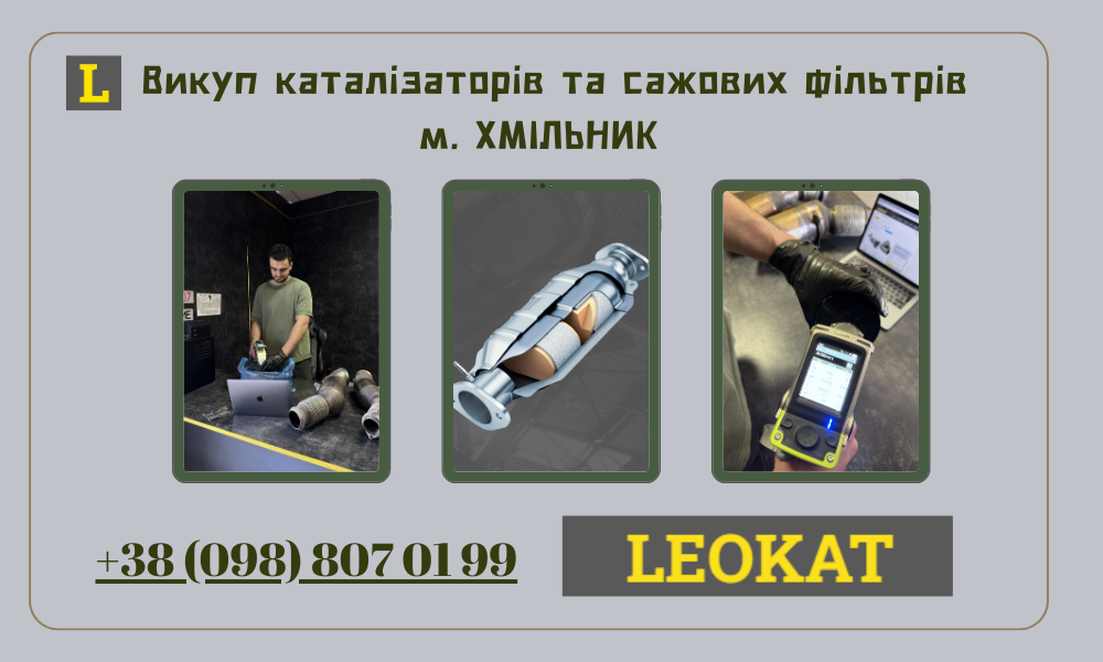 Скупка каталізаторів у Хмільнику