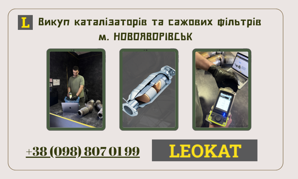 Скупка каталізаторів у Новояворівську