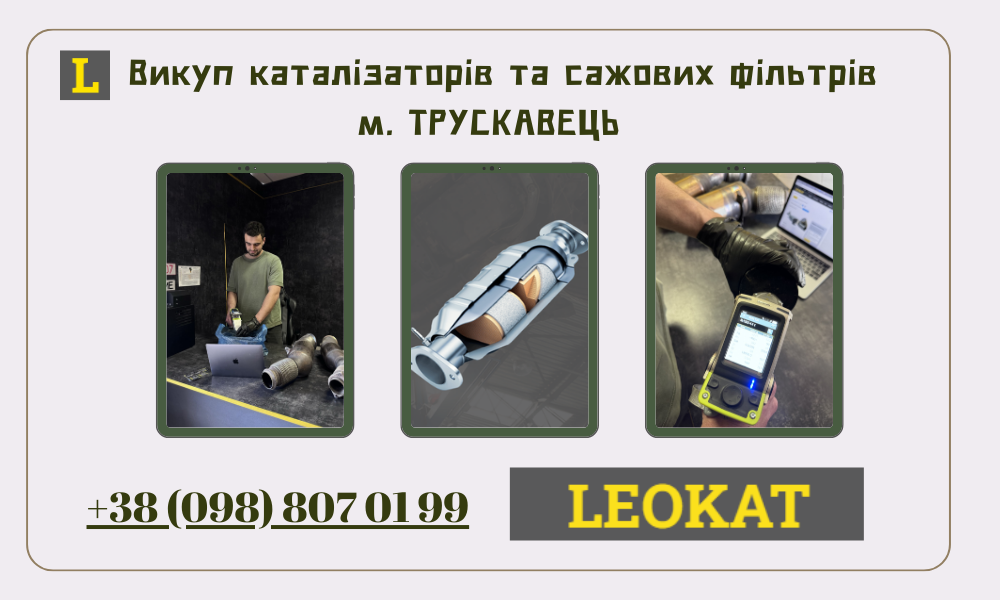 Скупка каталізаторів у Трускавці