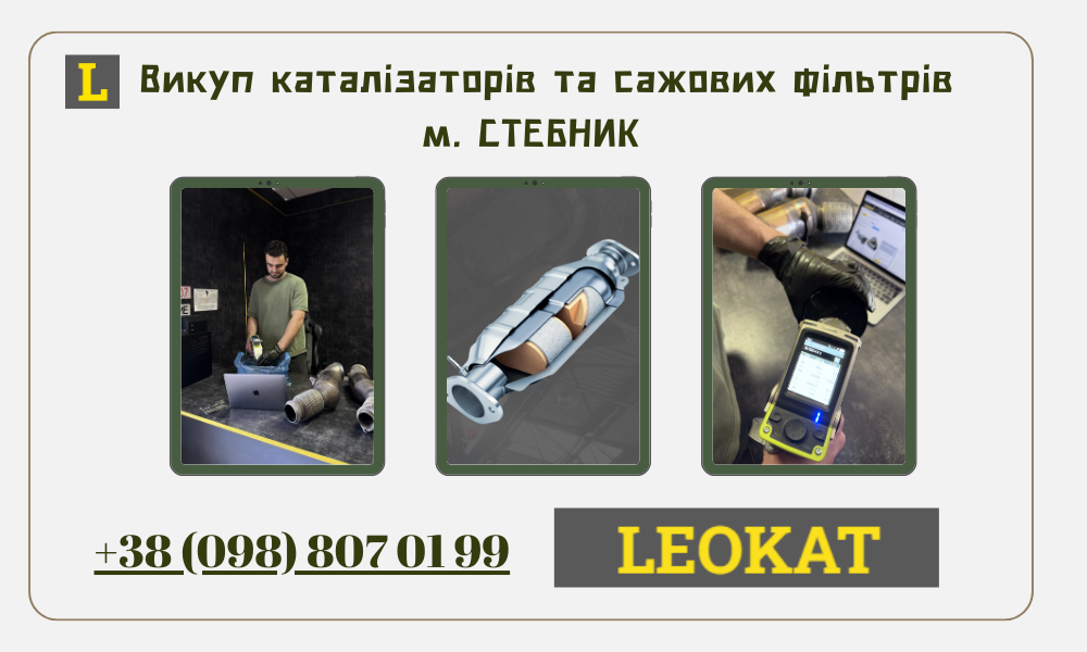 Скупка каталізаторів у Стебниках