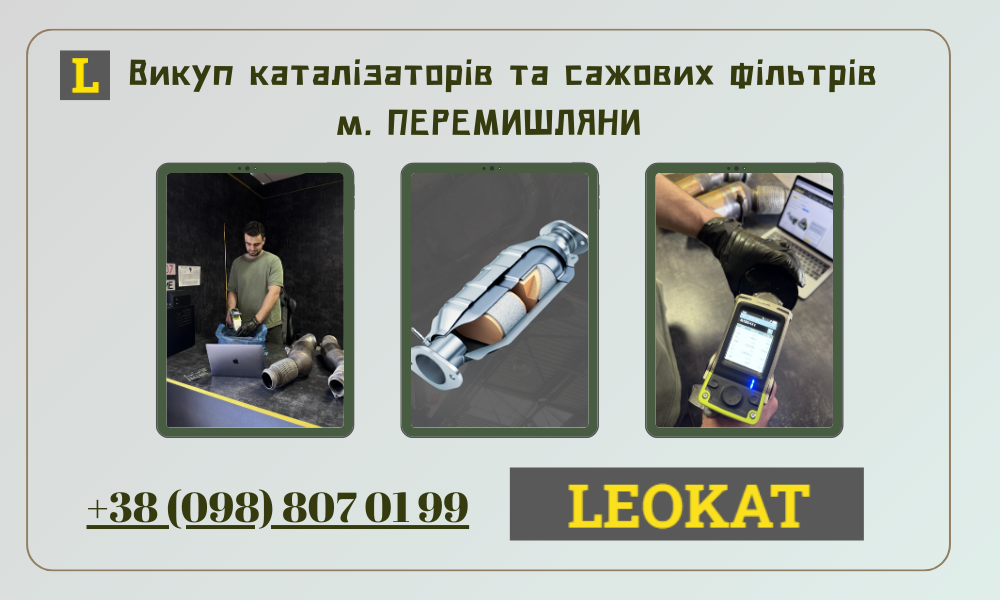 Скупка каталізаторів у Перемишлянах