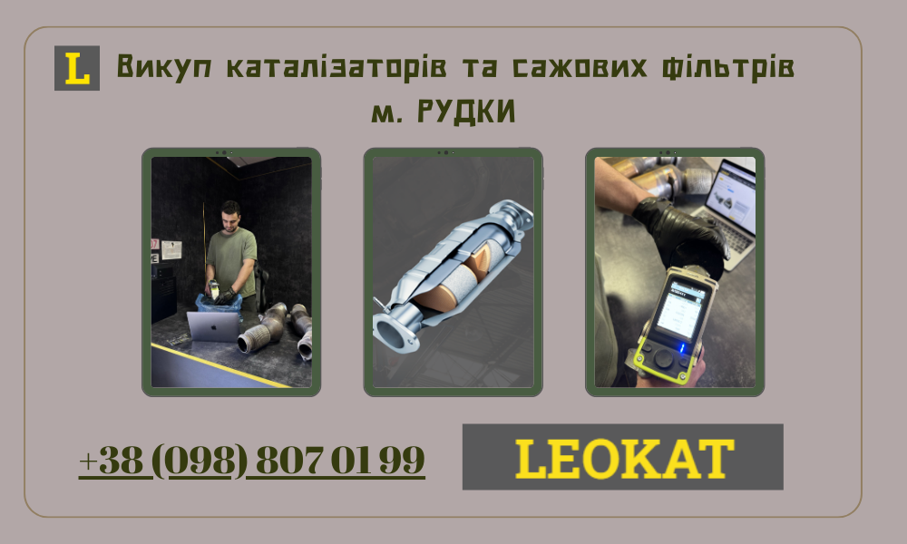Скупка каталізаторів у Рудках