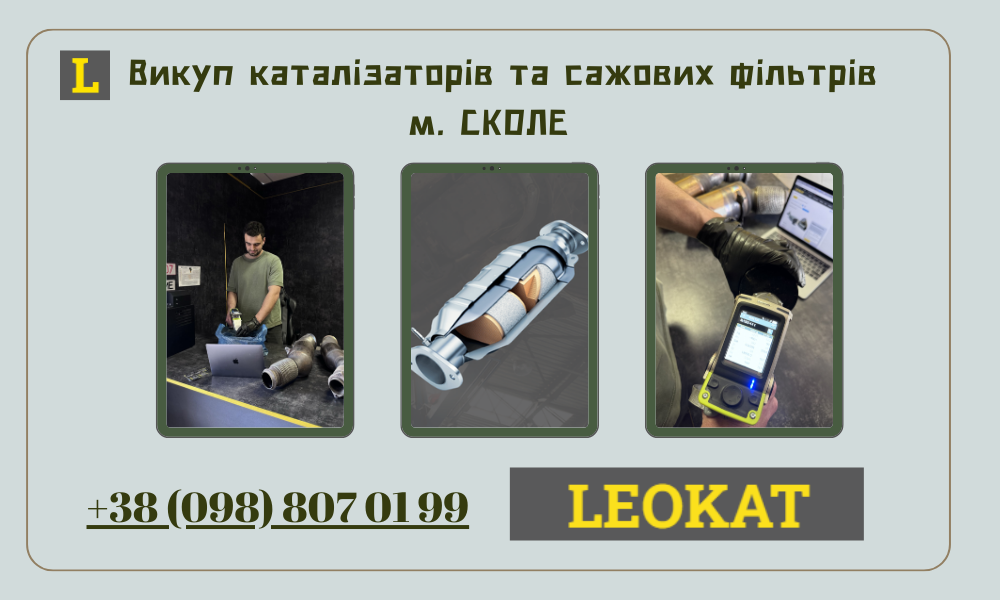 Скупка каталізаторів у Сколе