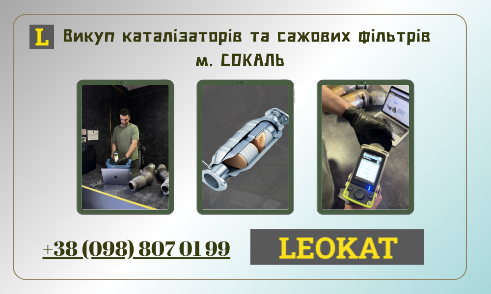 Скупка каталізаторів у Сокалі