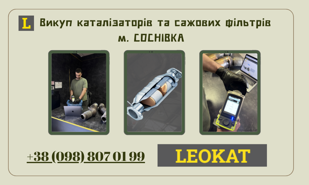 Скупка каталізаторів у Соснівці