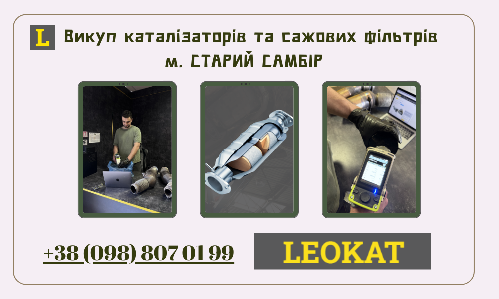 Скупка каталізаторів у Старому Самборі