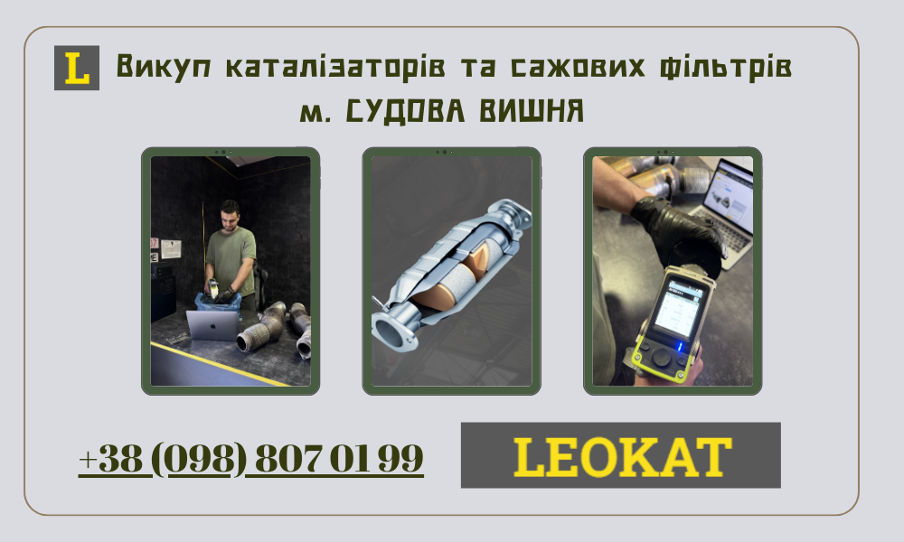 Скупка каталізаторів у Судовій Вишні