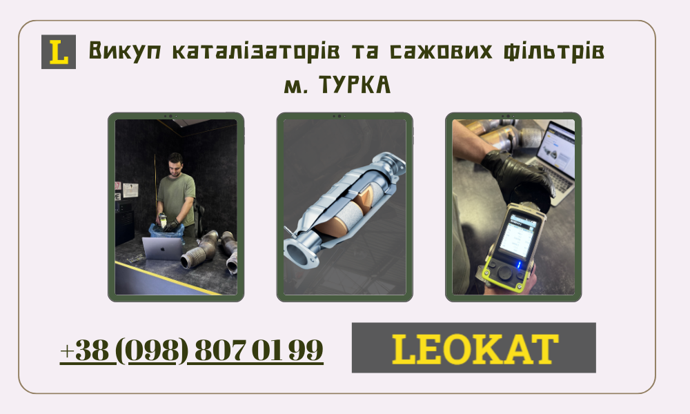 Скупка каталізаторів у Турці