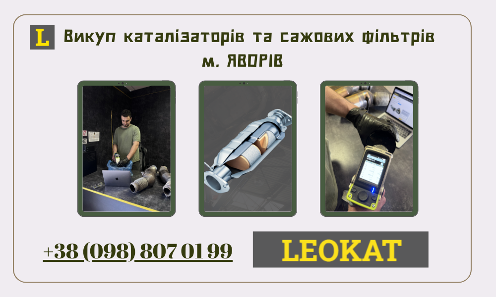 Скупка каталізаторів у Яворові