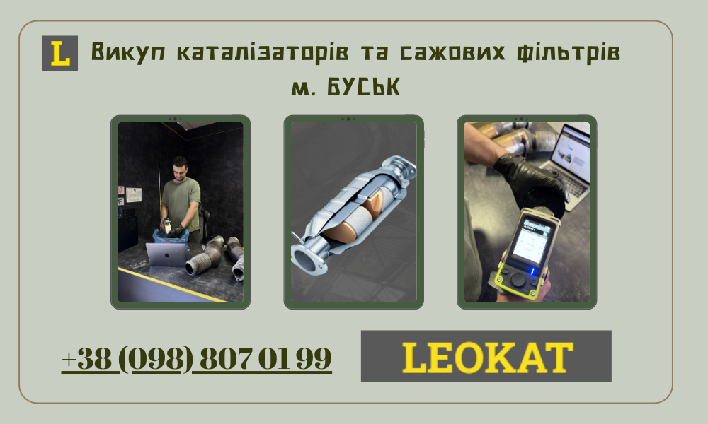 Скупка каталізаторів у Буську