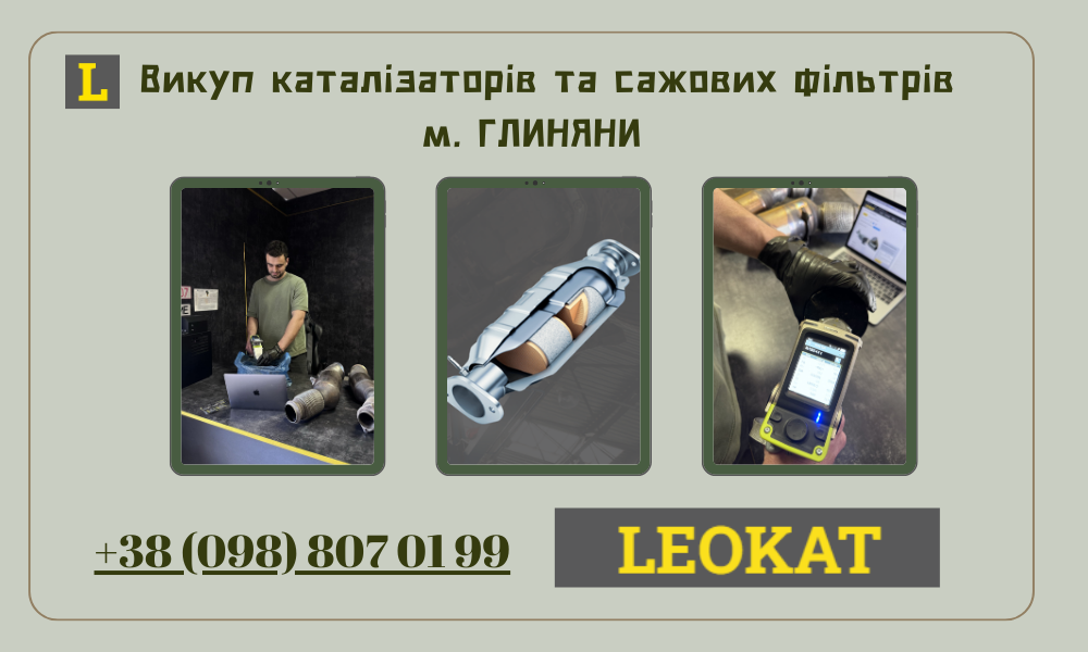 Скупка каталізаторів у Глинянах