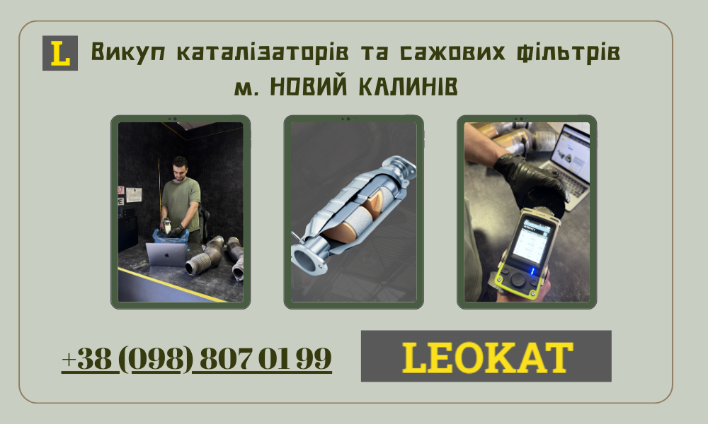 Скупка каталізаторів у Новому Калинові