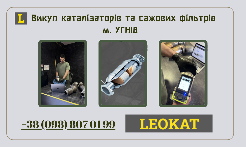 Скупка каталізаторів в Угневі
