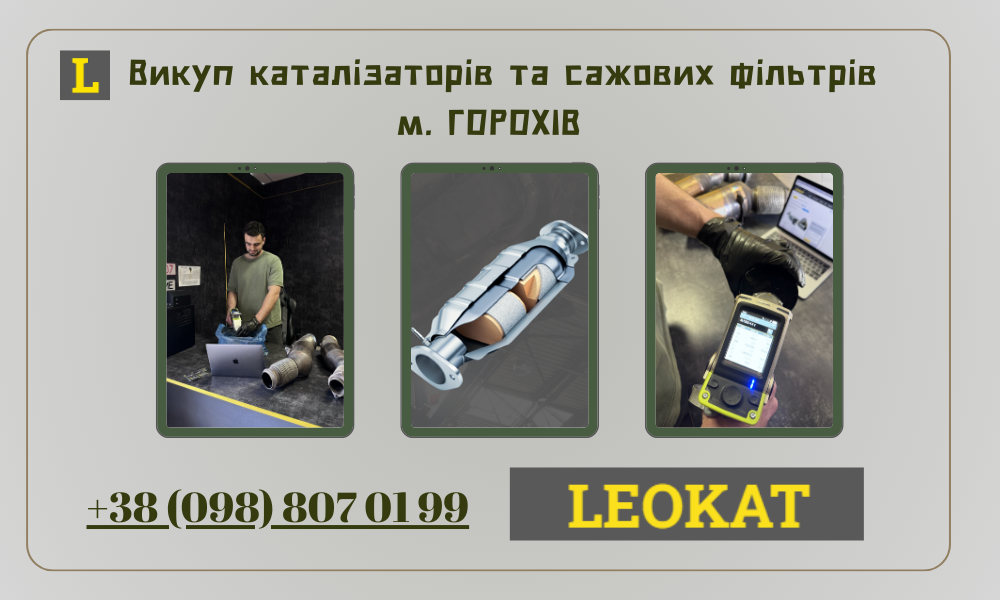 Скупка каталізаторів у Горохові