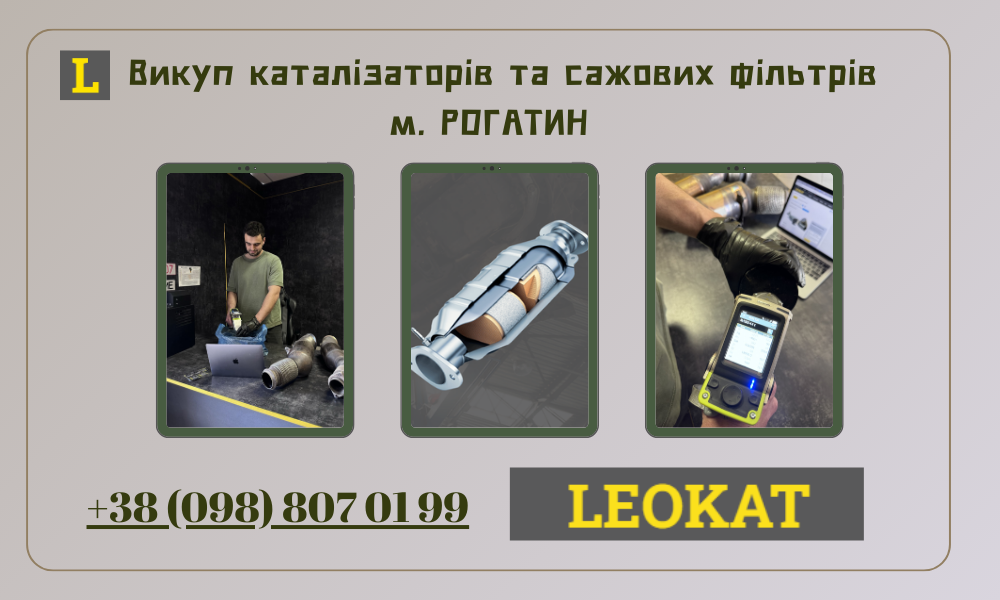 Скупка каталізаторів у Рогатині